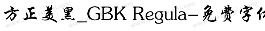 方正美黑_GBK Regula字体转换